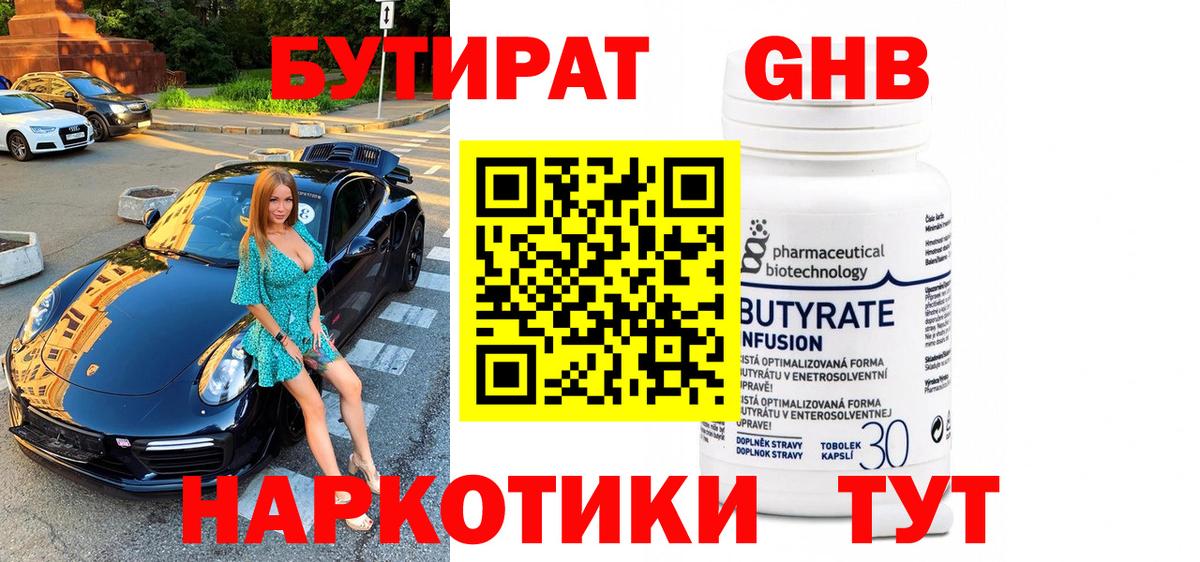 БУТИРАТ оксибутират Москва