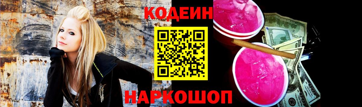 Codein Purple Drank Москва