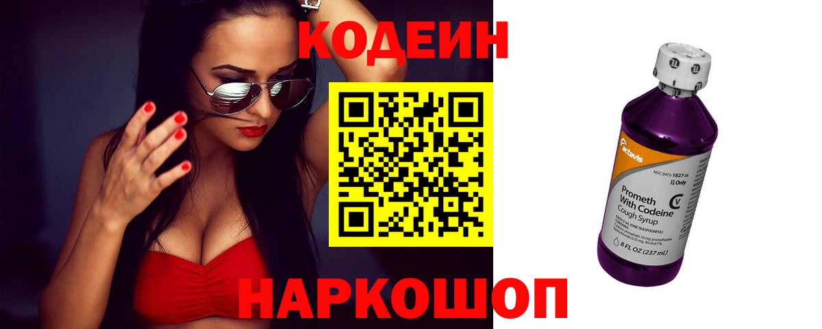 Кодеин Purple Drank  Вход с VPN  Москва  Кодеиновый сироп Lean Purple Drank 